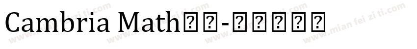 Cambria Math字体字体转换